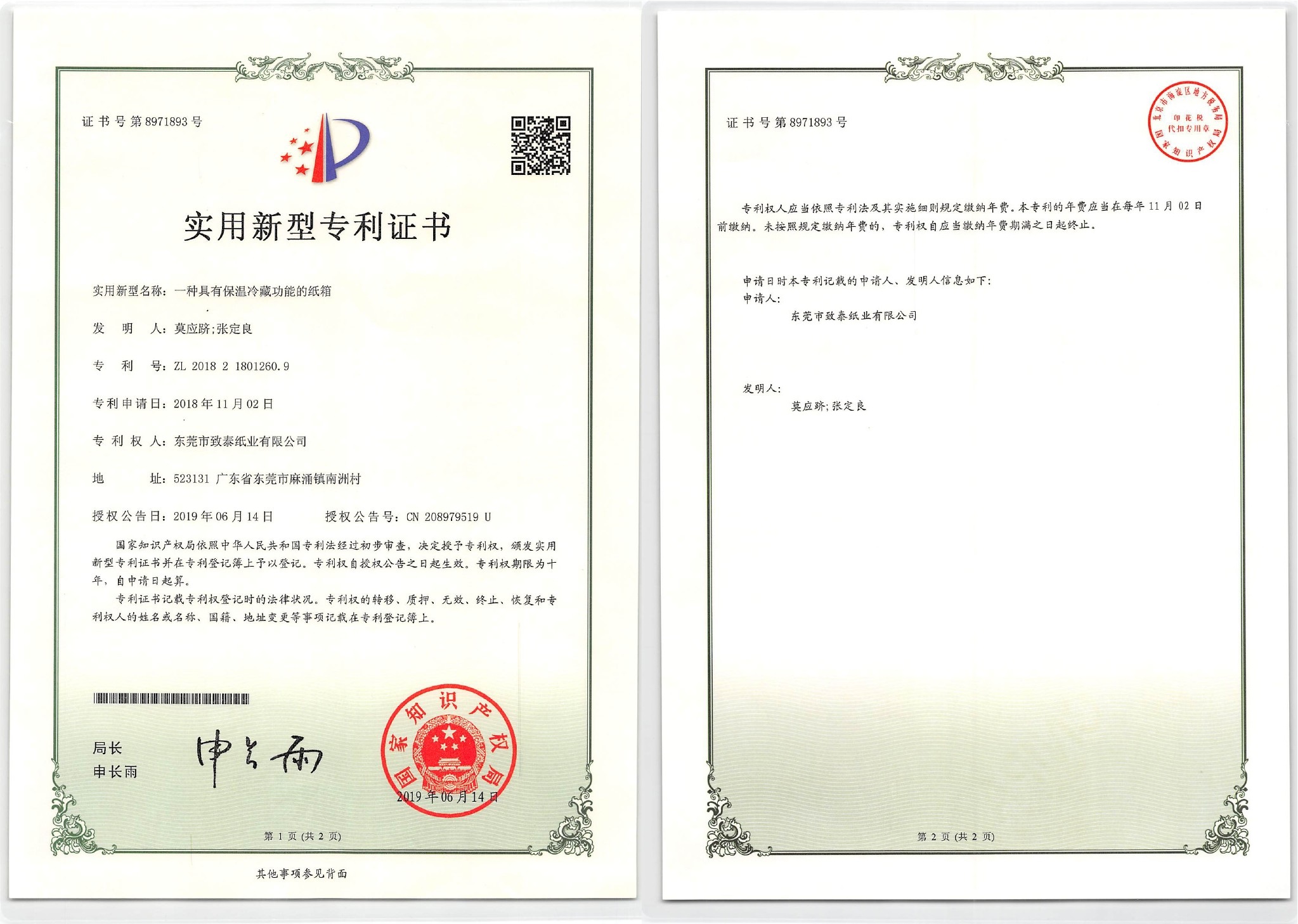 專利證書（一種具有保溫冷藏功能的紙箱）